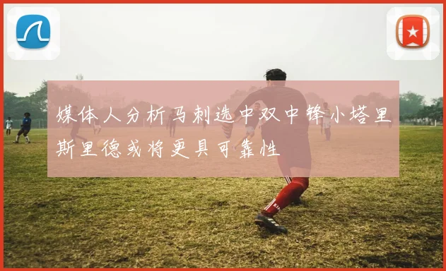 媒体人分析马刺选中双中锋小塔里斯里德或将更具可靠性