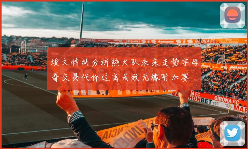 埃文特纳分析热火队未来走势字母哥交易代价过高或致无缘附加赛