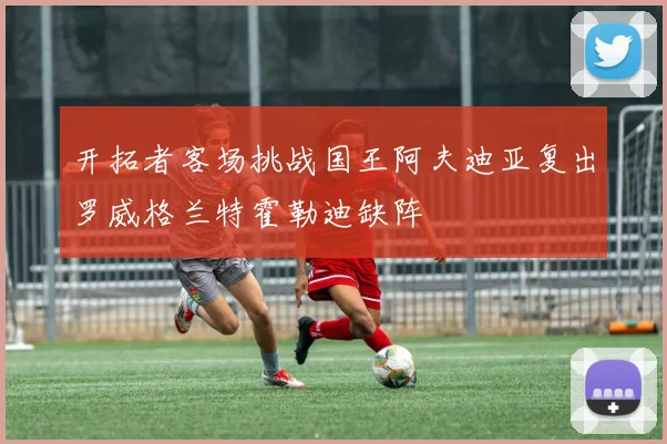 开拓者客场挑战国王阿夫迪亚复出罗威格兰特霍勒迪缺阵