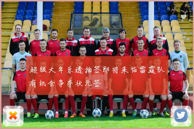超级大年乐透抽签即将来临雷霆队有机会争夺状元签