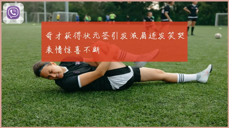 奇才获得状元签引发浓眉连发笑哭表情惊喜不断