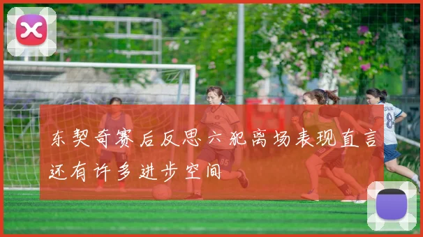 东契奇赛后反思六犯离场表现直言还有许多进步空间