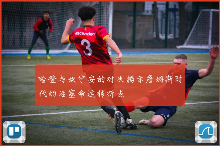 哈登与坎宁安的对决揭示詹姆斯时代的活塞命运转折点