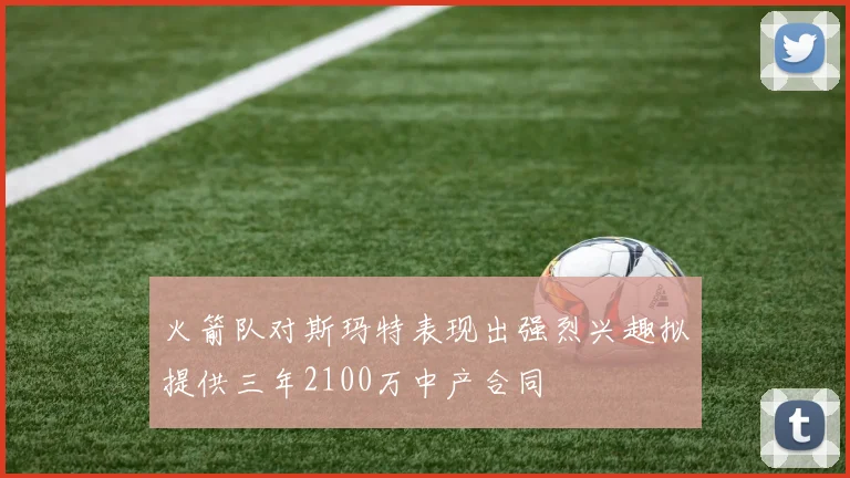 火箭队对斯玛特表现出强烈兴趣拟提供三年2100万中产合同