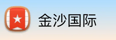 金沙国际  Logo
